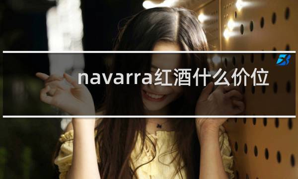 navarra红酒什么价位