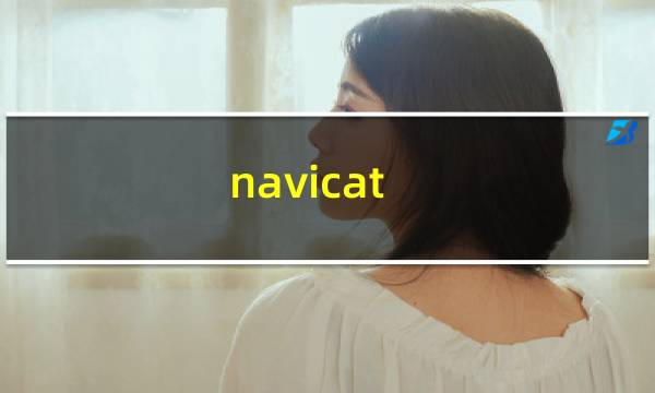 navicat premium怎么创建数据库