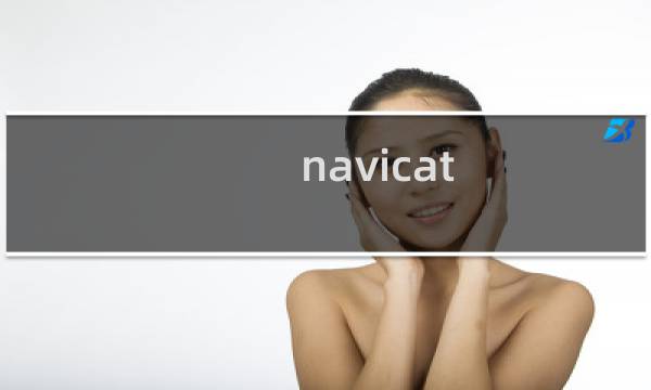 navicat sql语句