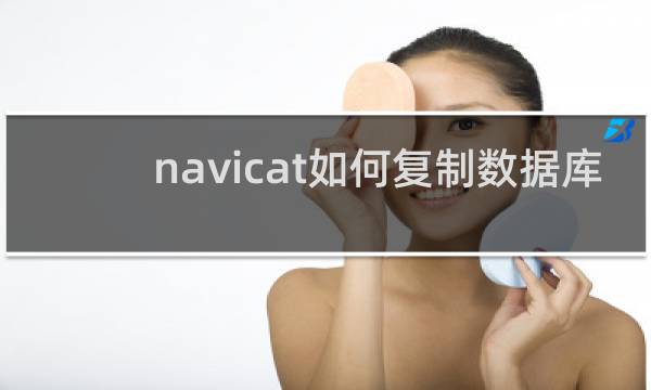 navicat如何复制数据库