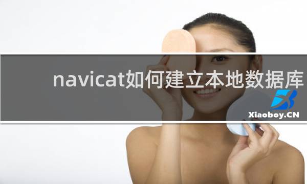 navicat如何建立本地数据库