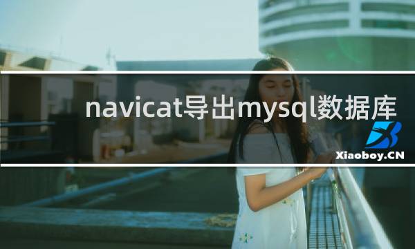 navicat导出mysql数据库