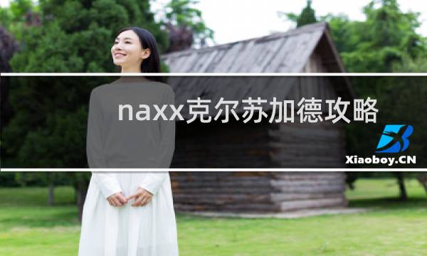 naxx克尔苏加德攻略