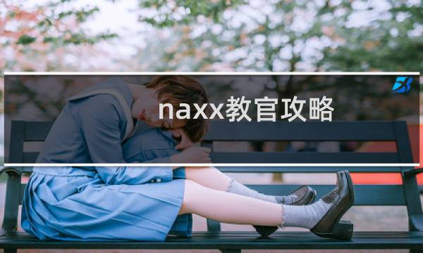 naxx教官攻略