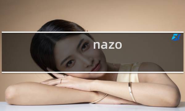 nazo game 攻略