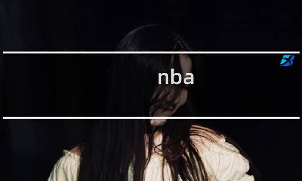 nba 球票攻略
