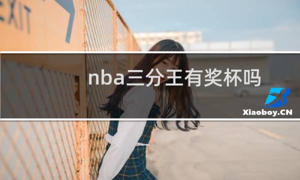 nba三分王有奖杯吗