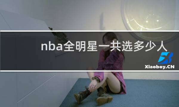 nba全明星一共选多少人