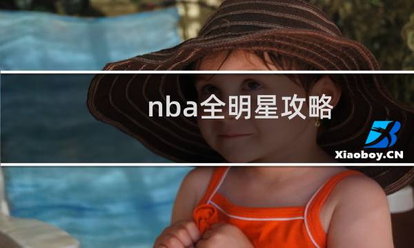 nba全明星攻略