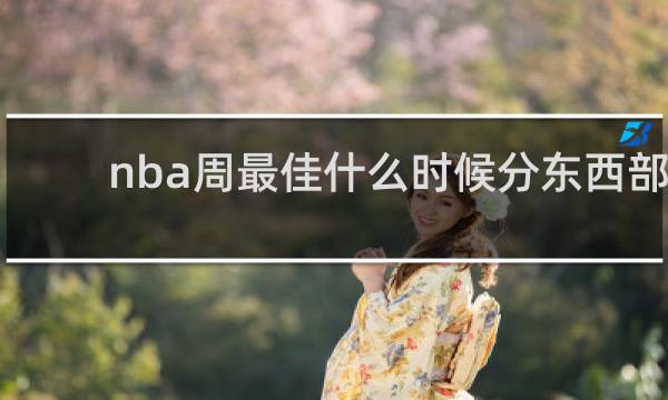nba周最佳什么时候分东西部