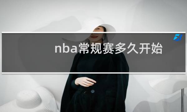 nba常规赛多久开始