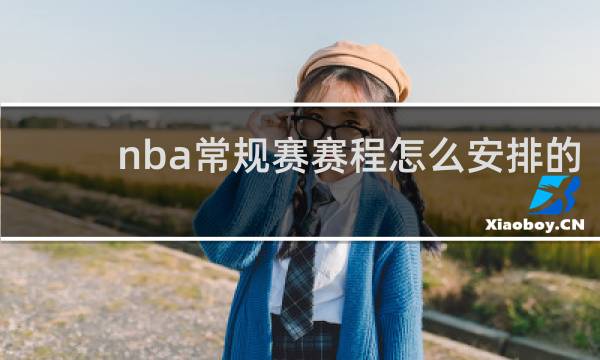 nba常规赛赛程怎么安排的