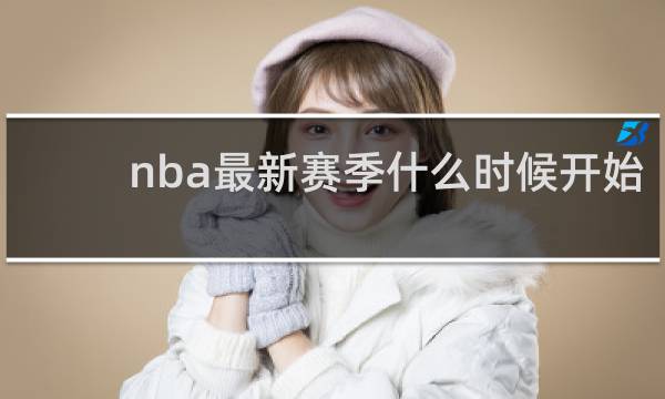 nba最新赛季什么时候开始