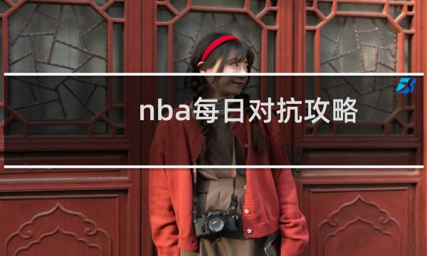nba每日对抗攻略