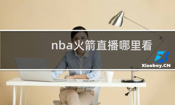 nba火箭直播哪里看