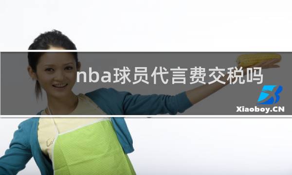 nba球员代言费交税吗