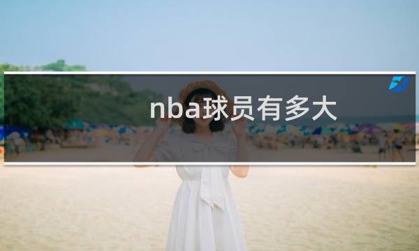 nba球员有多大