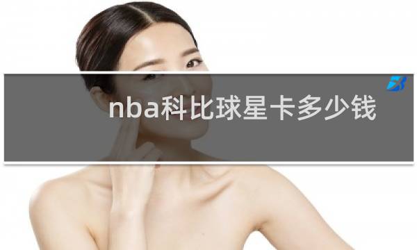 nba科比球星卡多少钱