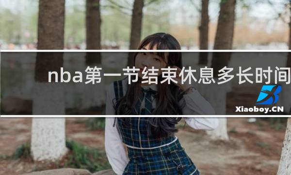 nba第一节结束休息多长时间