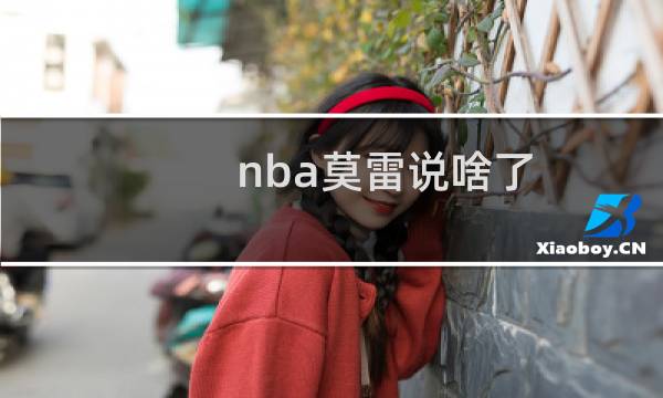 nba莫雷说啥了