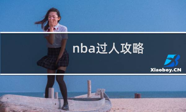 nba过人攻略