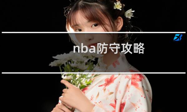 nba防守攻略