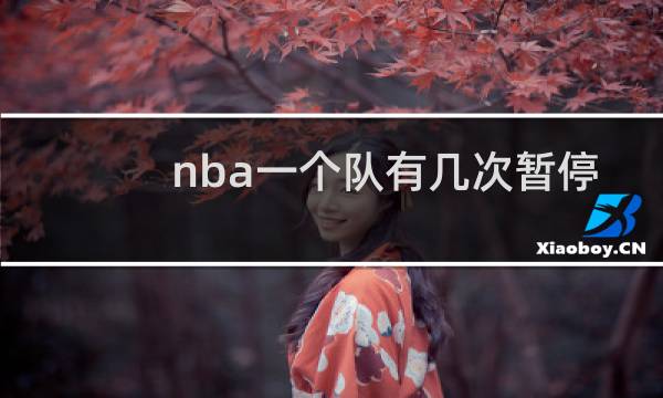 nba一个队有几次暂停