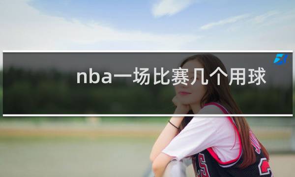 nba一场比赛几个用球