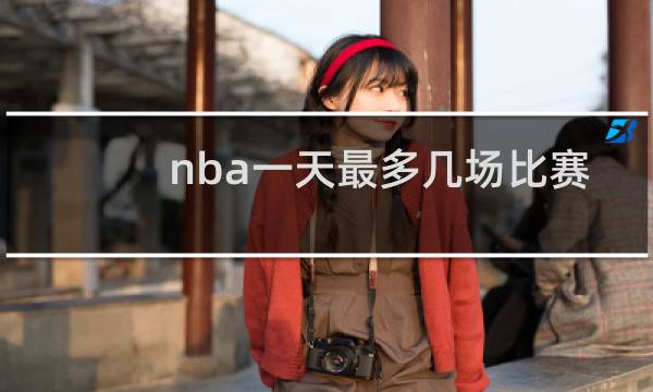 nba一天最多几场比赛