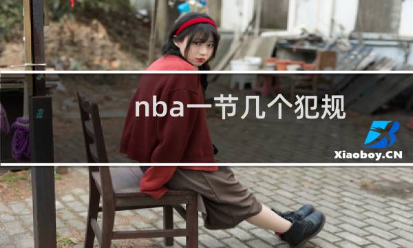 nba一节几个犯规