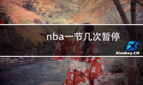 nba一节几次暂停