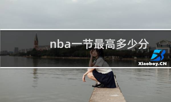 nba一节最高多少分