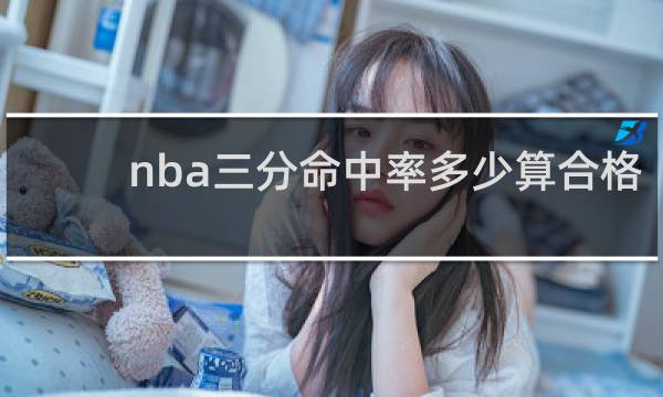 nba三分命中率多少算合格
