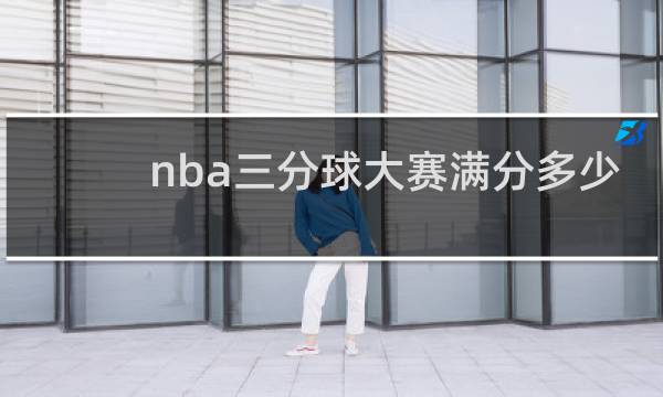nba三分球大赛满分多少