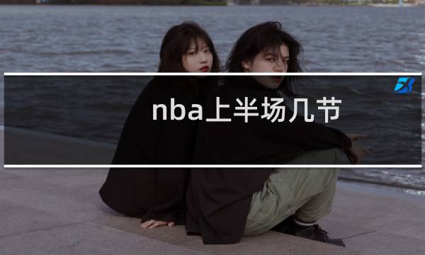 nba上半场几节