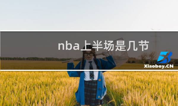 nba上半场是几节
