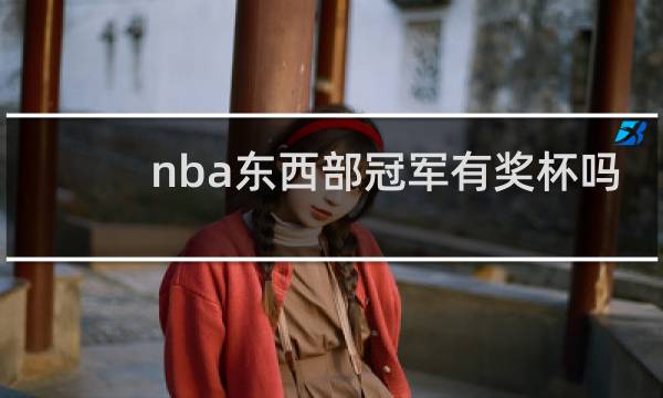 nba东西部冠军有奖杯吗
