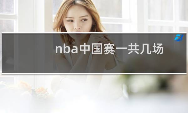 nba中国赛一共几场