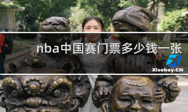 nba中国赛门票多少钱一张