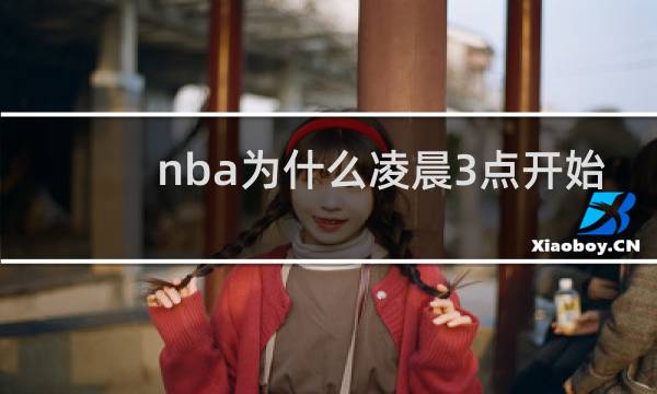 nba为什么凌晨3点开始