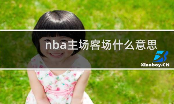 nba主场客场什么意思