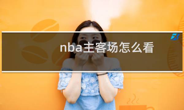 nba主客场怎么看