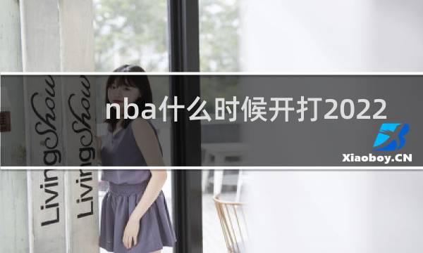 nba什么时候开打2022