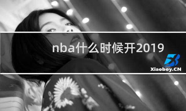 nba什么时候开2019
