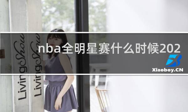 nba全明星赛什么时候2021