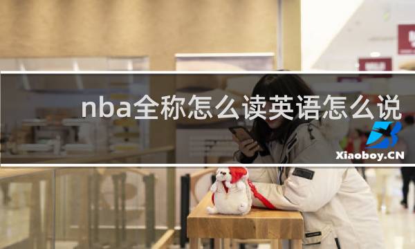 nba全称怎么读英语怎么说