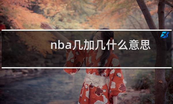 nba几加几什么意思