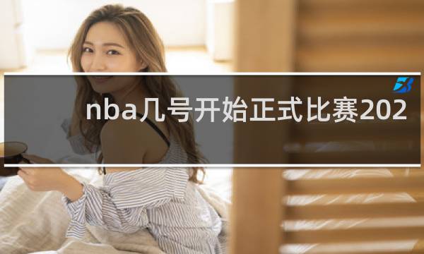 nba几号开始正式比赛2020
