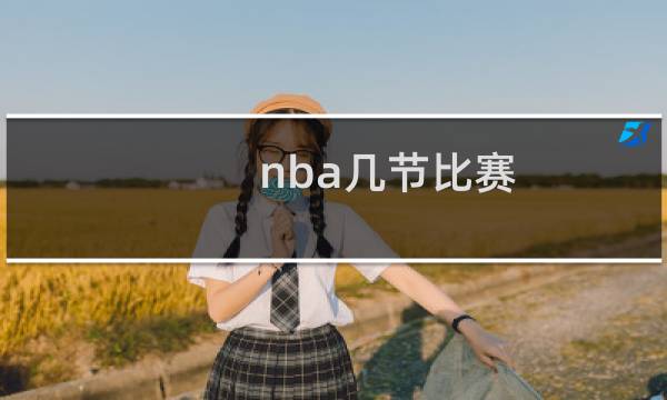 nba几节比赛
