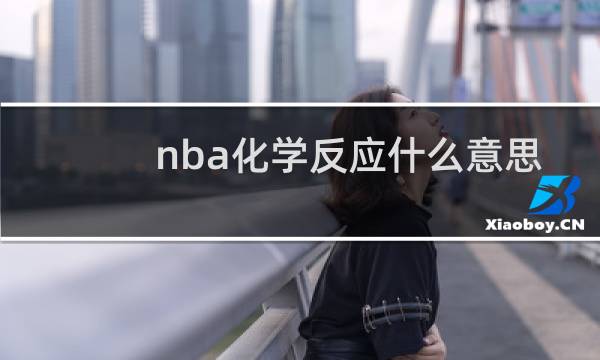 nba化学反应什么意思